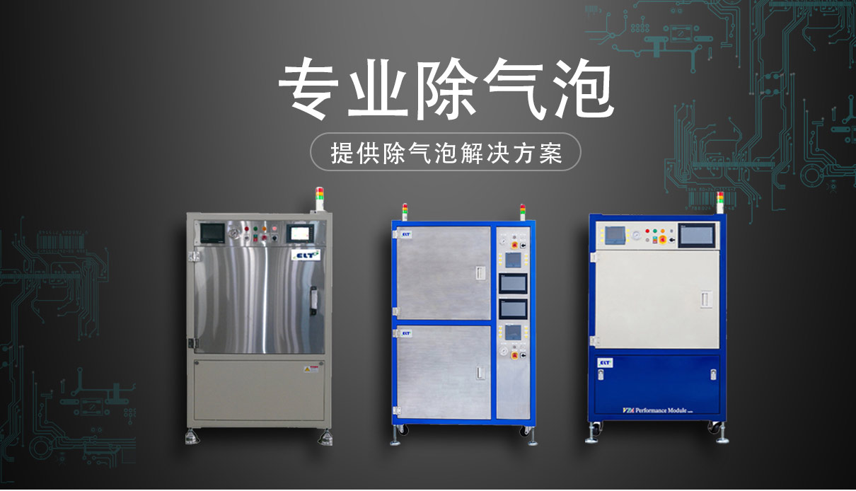 ELT 真空壓力蜜桃视频网站WWW：半導體 & 電子封裝全場景除泡應用案例解析